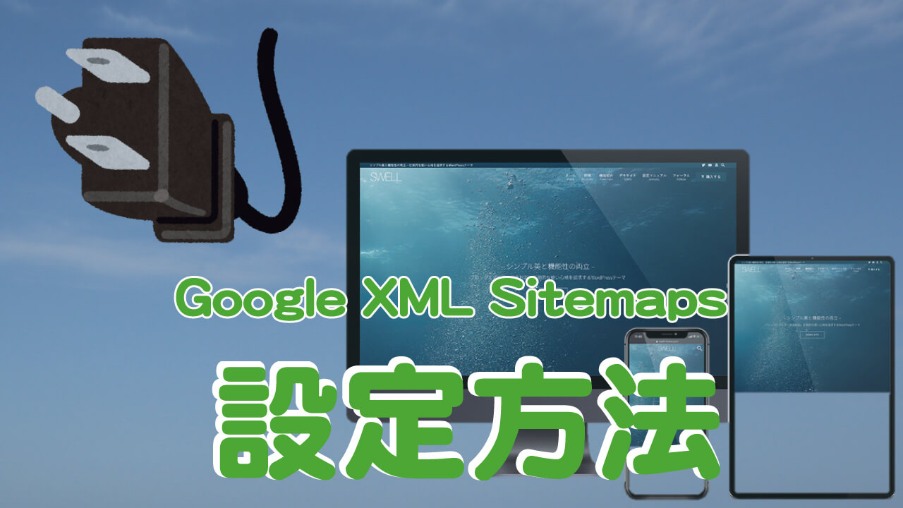 プラグインGoogle-XML-Sitemaps